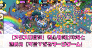 【アリスの冒険】初心者向け攻略と進め方【マージゲーム】